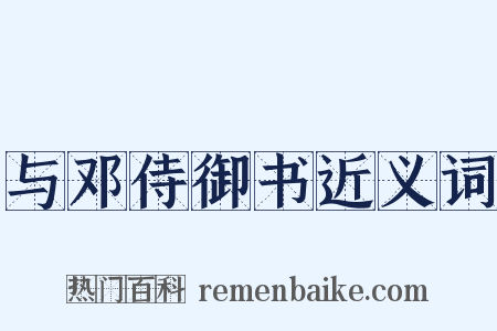 与邓侍御书近义词是什么意思的图片